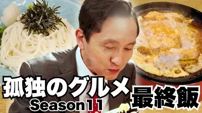 孤独のグルメ Season6 6月24日(水)放送分 第6話 東京都新宿区高田馬場