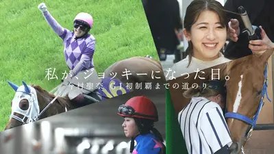 私が、ジョッキーになった日。今村聖奈 GⅠ初制覇までの道のり 7月10日