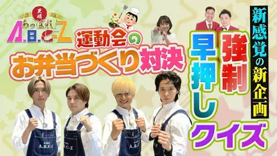 あっぱれ！A.B.C-Z 5月12日(火)放送分 第62回 お弁当対決＆新企画