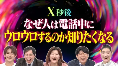売れなかったら今シーズン又つかうなので近く削除します。 X秒後の新世界 10月21日(火)放送分 なぜ人は電話中にウロウロする
