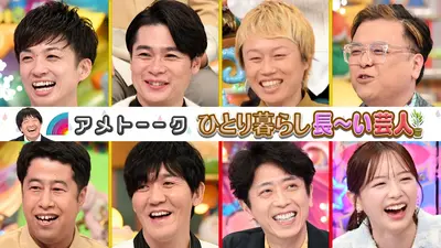 アメトーーク！ 2024年放送 ひとり暮らし長～い芸人【12/30は年末6時間