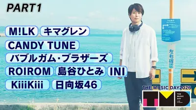 THE MUSIC DAY 2026 7月4日(土)放送分 【PART6】18時50分頃〜19時40分