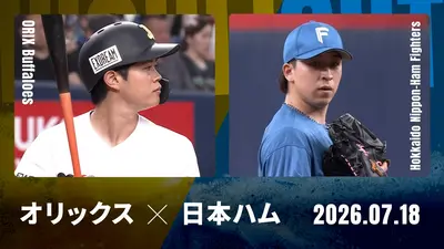 プロ野球ハイライト 7月18日(土)放送分 オリックス vs. 北海道日本ハム