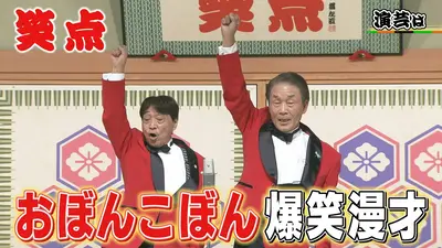 笑点 4月12日(日)放送分 番組史上初!?座布団0枚より下はこうなる…お