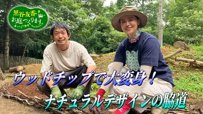 黒谷友香、お庭つくります 9月26日(土)放送分 第78回「ウッドチップで