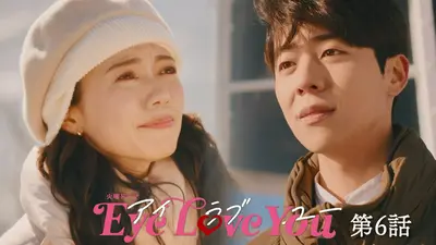 Eye Love You 2024年放送 第6話 恋の最終決断！奇跡の海で