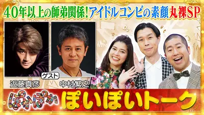 ぽかぽか 12月9日(火)放送分 火曜（2）近藤真彦＆中村繁之がマイブーム
