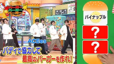 ★新作・ぽかぽかページ②★ ぽかぽか 2月18日(水)放送分 水曜（2）ACEesと最高のハンバーガーを