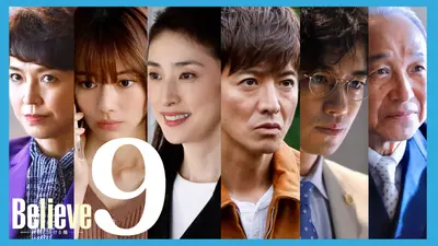Believe－君にかける橋－ 2024年放送 最終話 きっと、たどりつく