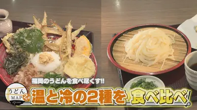 うどんMAPサタデー 5月2日(土)放送分 福岡のうどんを食べ尽くす 温と冷