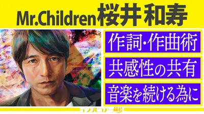 EIGHT-JAM 3月29日(日)放送分 Mr.Children特集 桜井和寿インタビュー