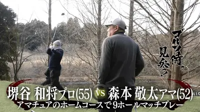 コルフレ2枚セット　さかきょう様 ゴルフ侍、見参！ 4月19日(日)放送分 #658 堺谷和将プロ vs 森本敬太