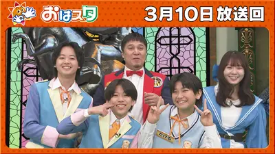 おはスタ 3月10日(火)放送分 笑いすぎるとお腹が痛くなるナゾ＆第五
