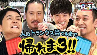 テレビ千鳥 2025年放送 1本だけファミカセ!!懐かし89本から究極の選択