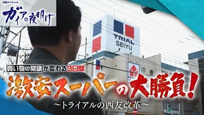 ガイアの夜明け 12月26日(金)放送分 激安スーパーの大勝負