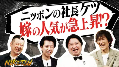 にけつッ!! 7月14日(火)放送分 【ニッポンの社長登場】ケツ大慌て！嫁