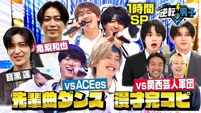 なにわ男子の逆転男子 12月19日(金)放送分 1時間SP「豪華先輩曲ダンス