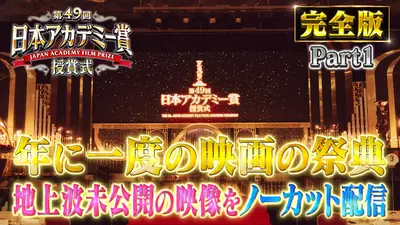 第49回日本アカデミー賞授賞式 フルバージョンPart1レッドカーペット