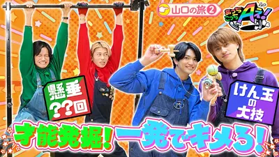 あっちこっちAぇ! 1月24日(土)放送分 山口県が誇る天才集団がAぇ