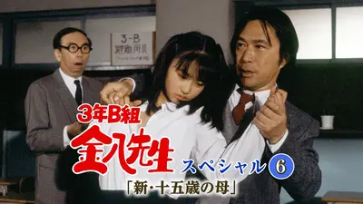 3年B組金八先生(第3シリーズ) 1988年放送 最終回スペシャル