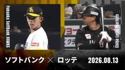 プロ野球ハイライト 8月13日(木)放送分 福岡ソフトバンク vs. 千葉