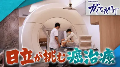 ガイアの夜明け 2月27日(金)放送分 【日立が挑む癌治療】40歳患者の