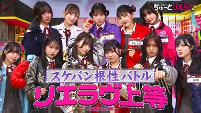 Liella!のちゅーとりえら!! 2期 4月22日(水)放送分 根性No1スケバン