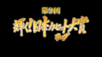 ザ・カセットテープ・ミュージック 12月21日(日)放送分 第9回カセット