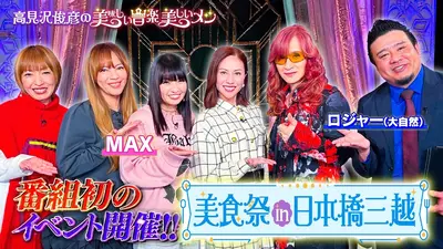 高見沢俊彦の美味しい音楽 美しいメシ 11月14日(金)放送分 放送100回