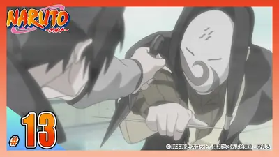 NARUTO-ナルト- 疾風伝 2002年放送 【アメトーーク！放送記念】第十三