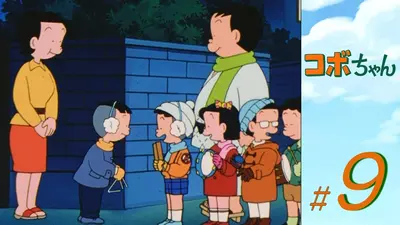 コボちゃん｜アニメ／ヒーロー｜見逃し無料配信はTVer！人気の動画見放題