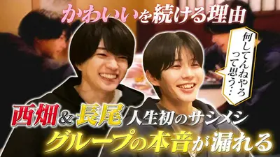 なにわ男子の逆転男子 4月4日(土)放送分 西畑大吾×長尾謙杜が初の