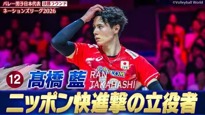 バレーボールネーションズリーグ2026 髙橋藍 スーパープレー集（決勝