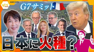 厳選！ytvニュース特集 6月16日(火)放送分 【タカオカ目線】G7サミット