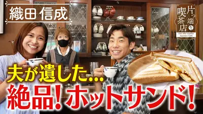 片っ端から喫茶店シーズン⑪ 10月28日(火)放送分 本格サイフォン珈琲が