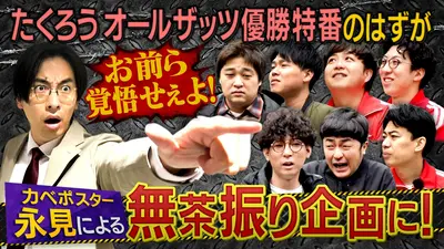 オールザッツ漫才2025 優勝特番1秒もメロくない！動悸無茶振り過剰
