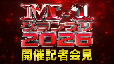 M-1グランプリ 2026 M-1グランプリ2026 開催記者会見｜バラエティ