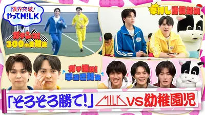 限界突破！やってM!LK 1月22日(木)放送分 そろそろ勝て！｜バラエティ