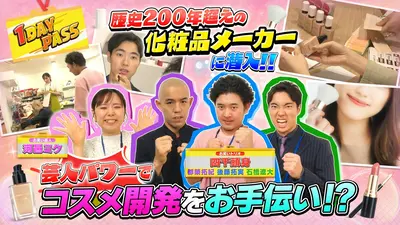 気になる世界に1歩イン！1DAY PASS 6月27日(土)放送分 第14回