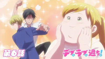 デブとラブと過ちと！ デブとラブと過ちと！｜ドラマ｜TOKYO MX