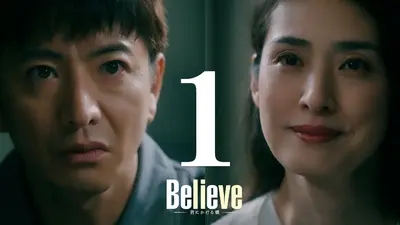 Believe－君にかける橋－ 2024年放送 最終話 きっと、たどりつく