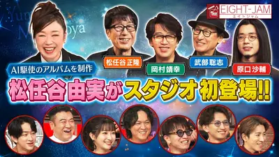 EIGHT-JAM 11月2日(日)放送分 松任谷由実特集｜バラエティ｜見逃し無料