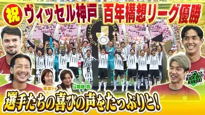 KICK OFF! KANSAI 6月7日(日)放送分 ＃158「祝！ヴィッセル神戸が百年
