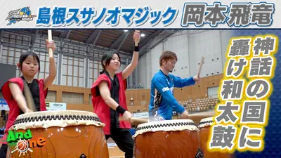 And One 2月19日(木)放送分 島根スサノオマジック アリーナから発信