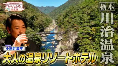 今泊まりたい！いいふろ温泉宿｜その他｜見逃し無料配信はTVer！人気の