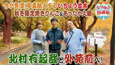 なりゆき街道旅 11月30日(日)放送分 北村有起哉＆潮田玲子と外苑前を