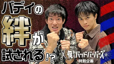 俺たちバッドバーバーズ 【中島歩＆草川拓弥の目指せ！ナイスBuddy