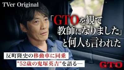 GTO☆TVer限定 初☆反町隆史の移動車に潜入“52歳の鬼塚”を語る＆NG