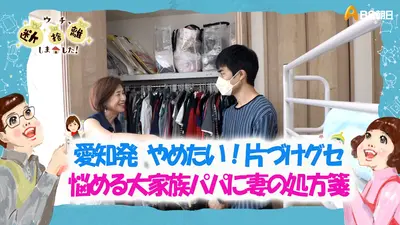 みか 断捨離さん専用 ウチ、“断捨離”しました！ 11月4日(火)放送分 「愛知発 やめたい