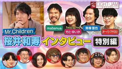 EIGHT-JAM 3月29日(日)放送分 Mr.Children特集 桜井和寿インタビュー